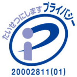 プライバシーマーク登録番号　第20002811（01）号