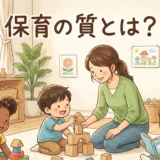 保育の質とは？その定義と具体的な課題・対策方法を徹底解説