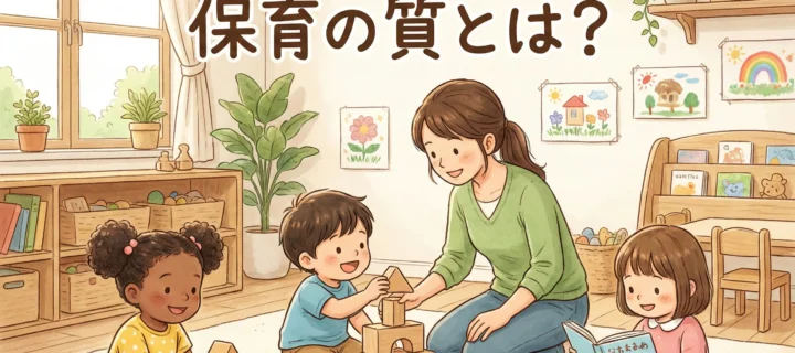 保育の質とは？その定義と具体的な課題・対策方法を徹底解説