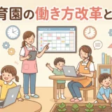 保育園の働き方改革とは？今取り組む理由と具体的な実践方法をご紹介