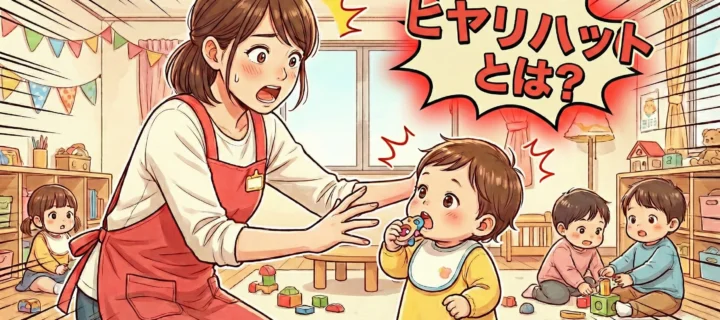 保育現場のヒヤリハットとは？事例・対策方法・報告書の書き方を徹底解説