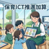【令和8年度】「保育ICT推進加算」の要件とは？最大の壁“キャッシュレス決済”を月額無料でクリアする方法
