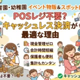 POSレジは不要？保育園や幼稚園のイベント物販やスポット販売にキャッシュレスが最適な理由